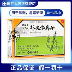 颐圣堂 苍夷滴鼻油 10ml*1瓶/盒通鼻窍 散风邪 鼻渊 鼻塞流涕